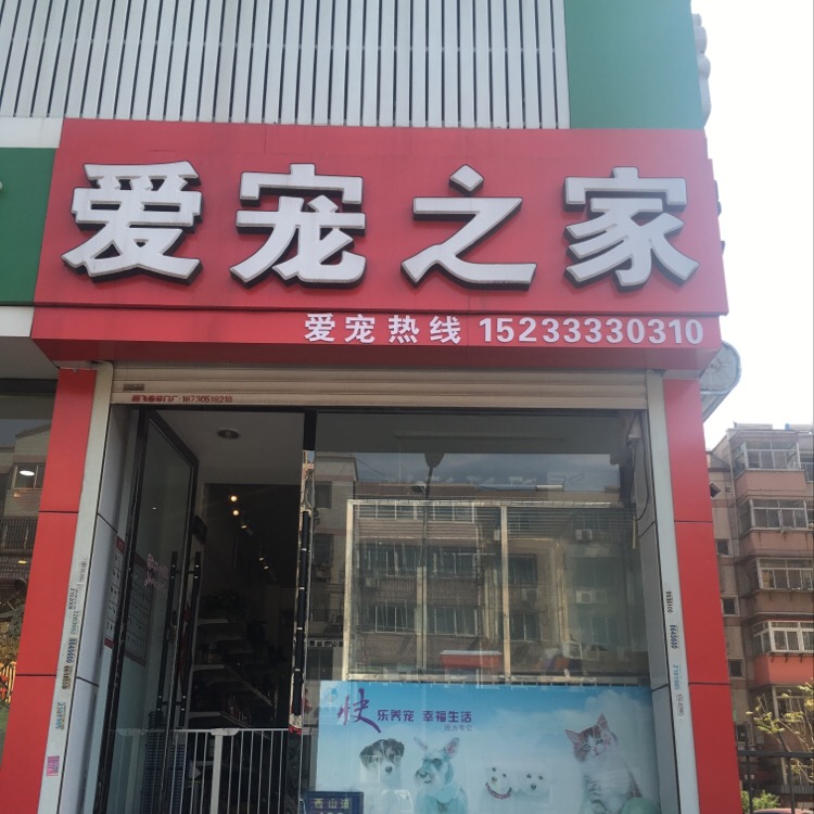 爱宠之家宠物生活馆(西山道店)