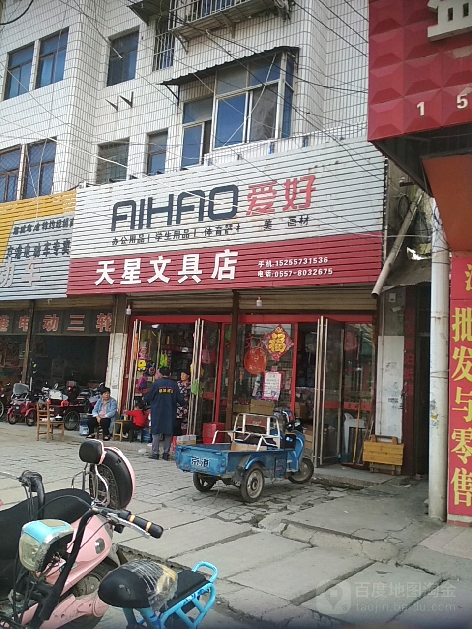 天星文具店