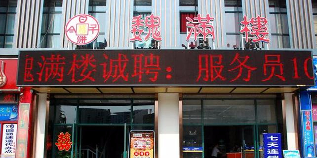 魏满楼(许继大道店)