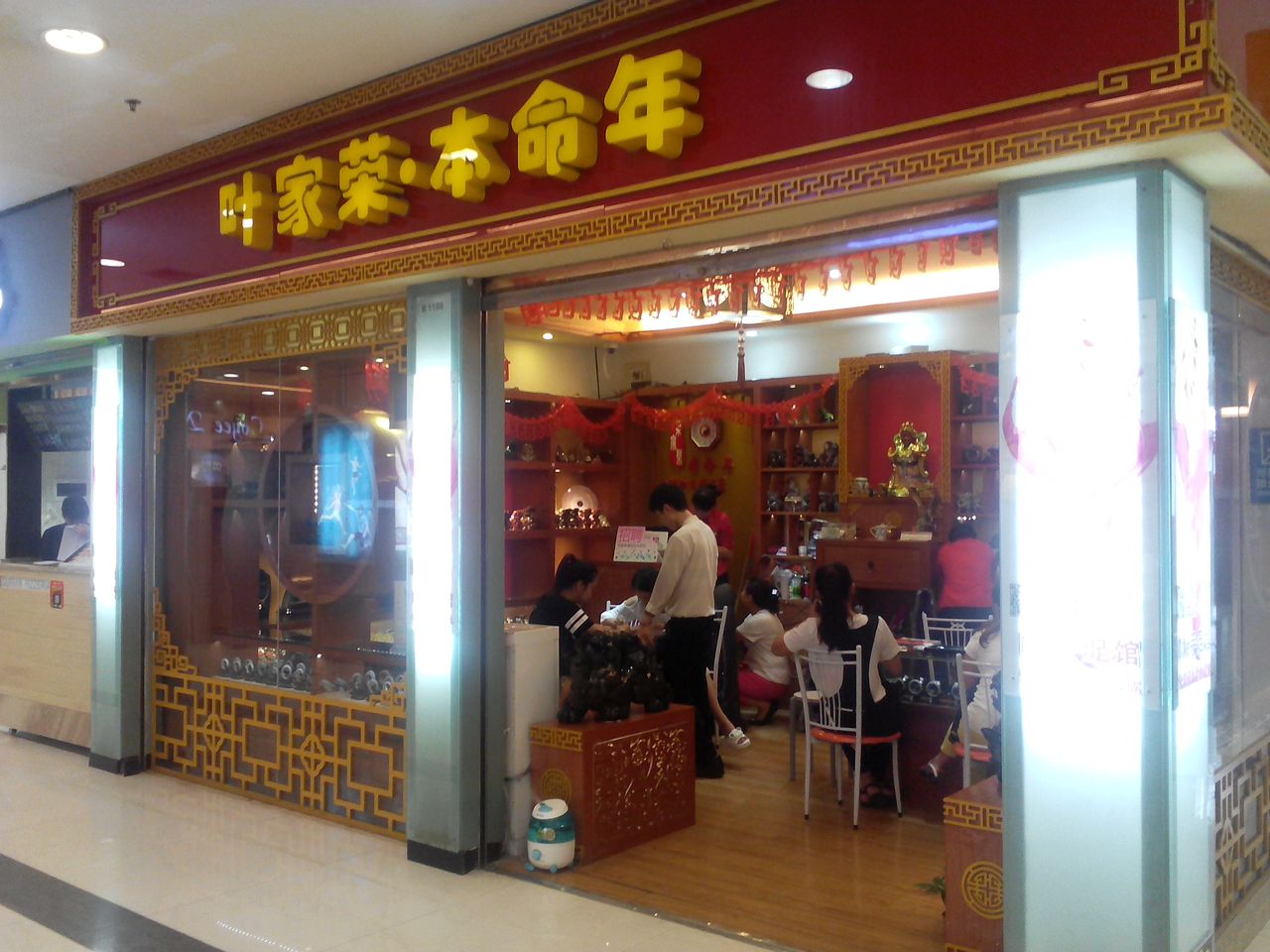 叶家荣本命年饰品店(南宁朝阳印象城店)