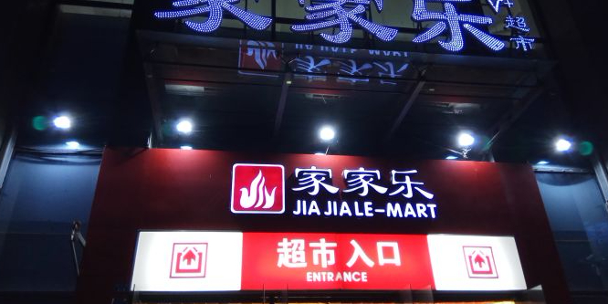 家家乐超市(翡翠店)