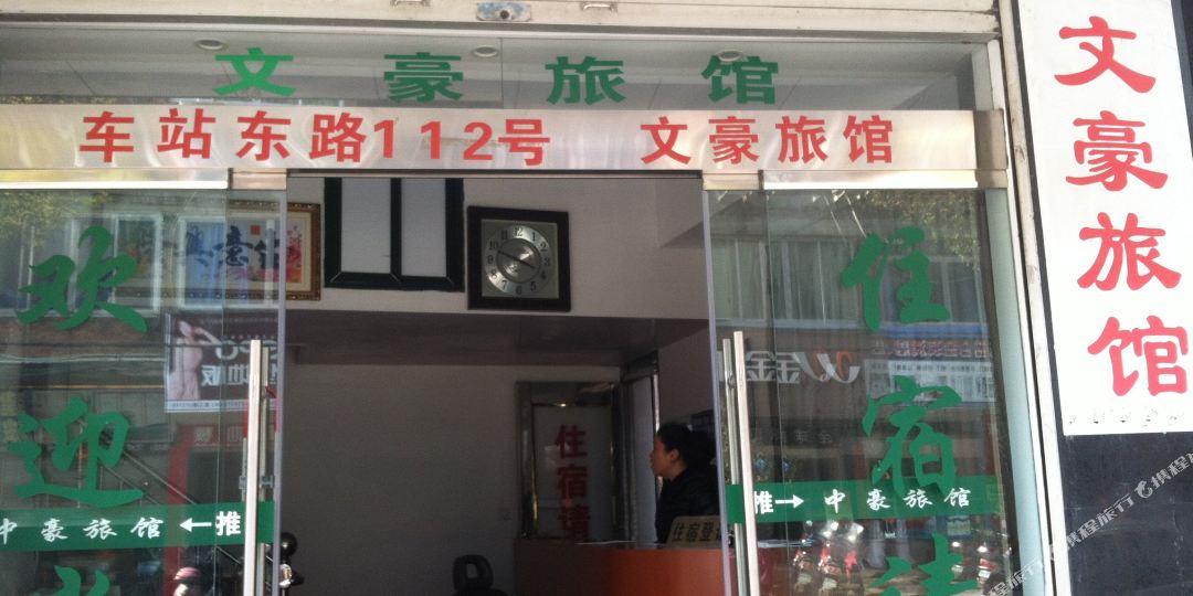 文豪旅馆