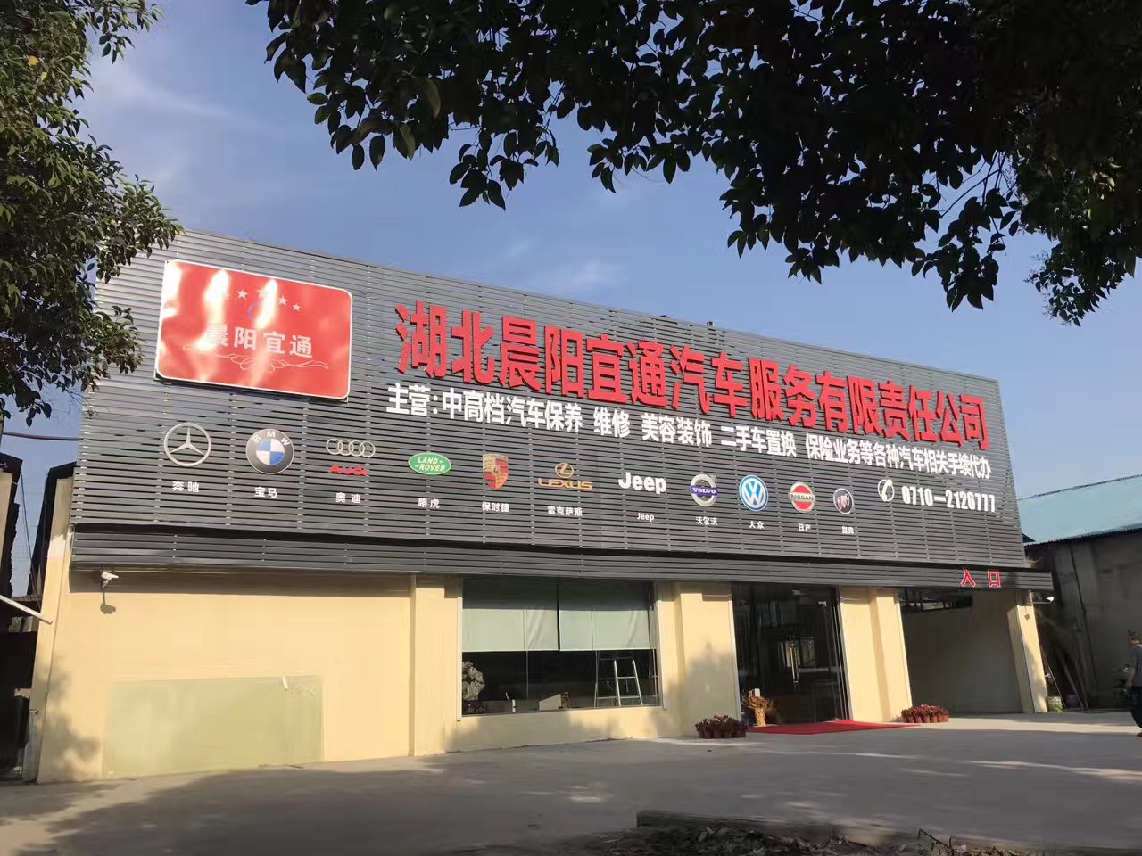 晨阳宜通汽车服务有限公司