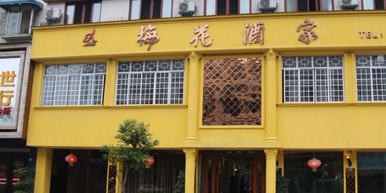梅花酒家(雍华庭店)