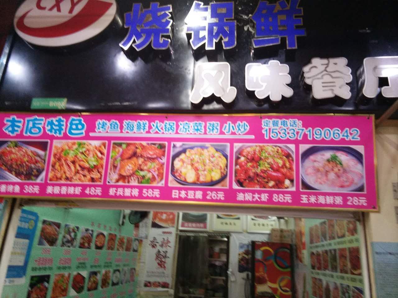 烧锅鲜(万达B座印象城店)