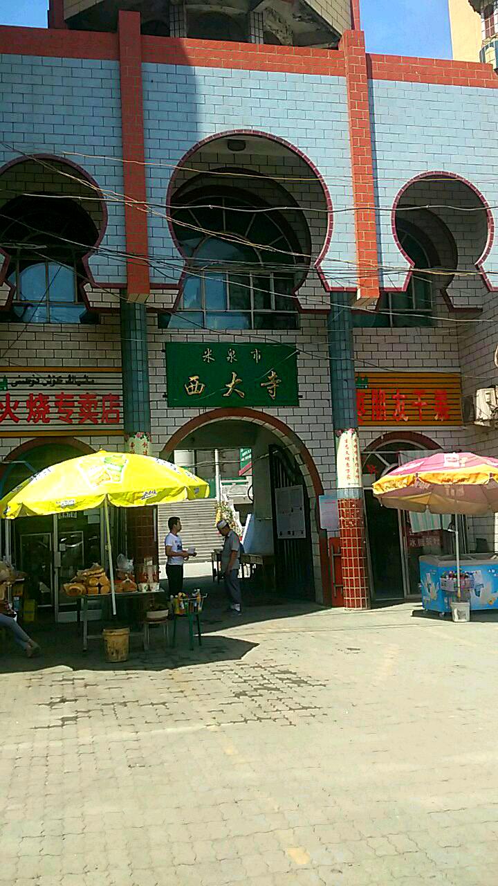 米东区西大寺