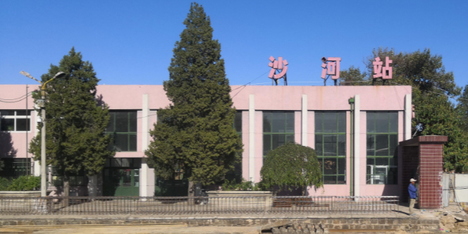 沙河站