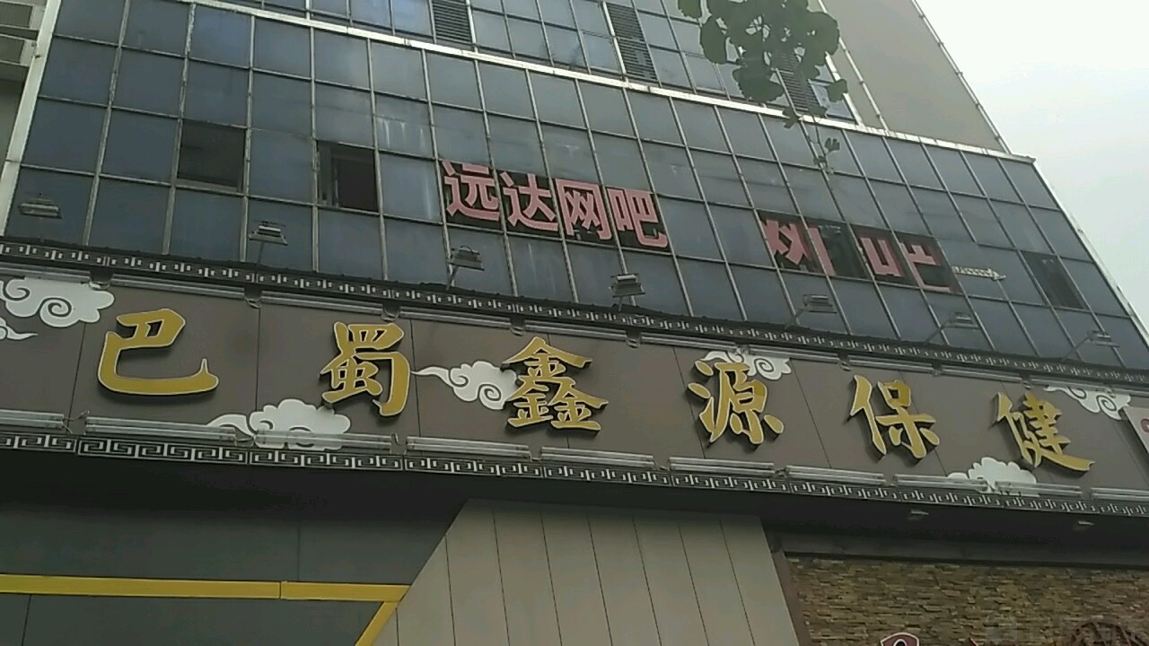 远达网咖·台球·棋牌