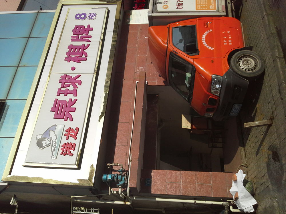 潜龙桌球棋牌(金地一路)