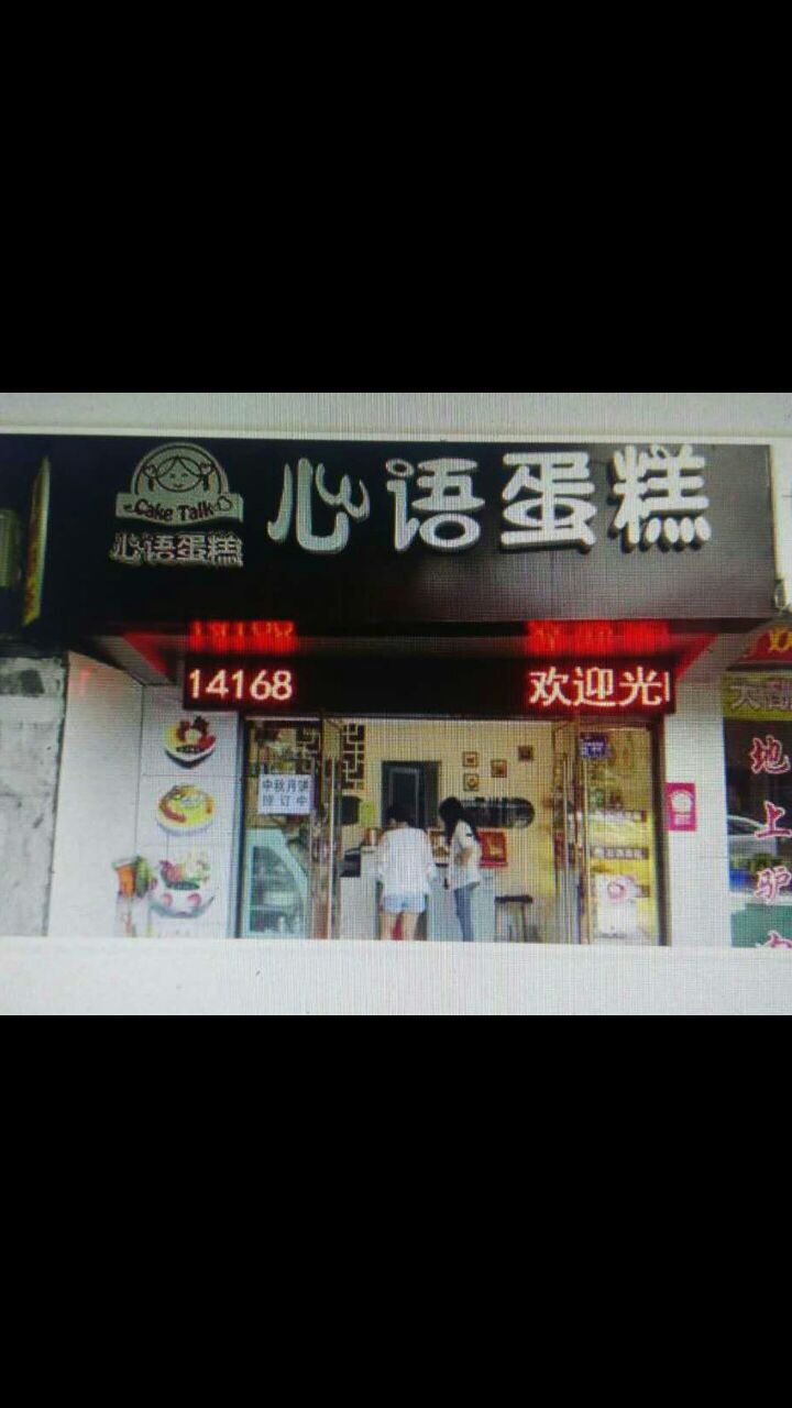 下陆区心语蛋糕店(铜花南路店)