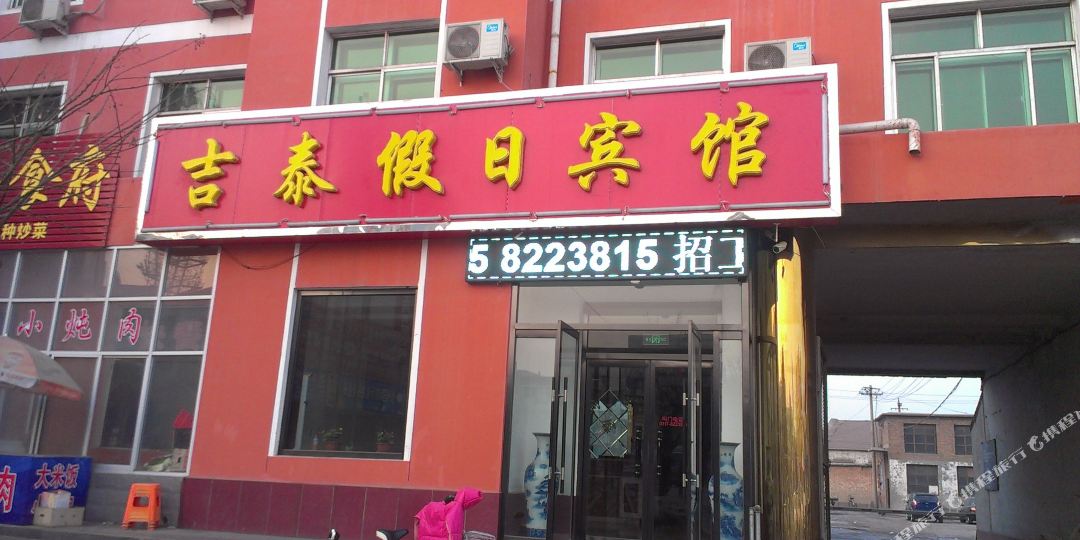 吉泰假日宾馆