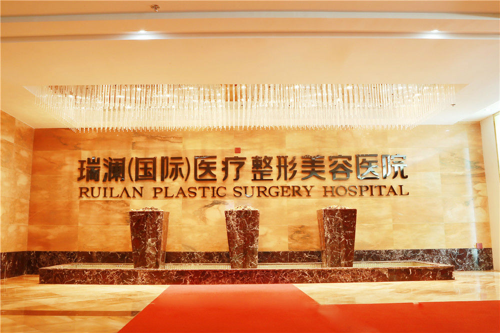瑞澜医美