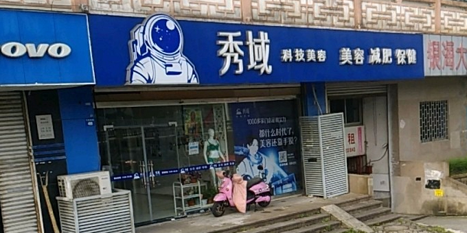 秀域智能健康(干将店)
