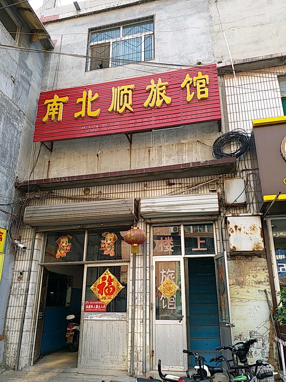 南北顺旅馆(谷庄商业街店)