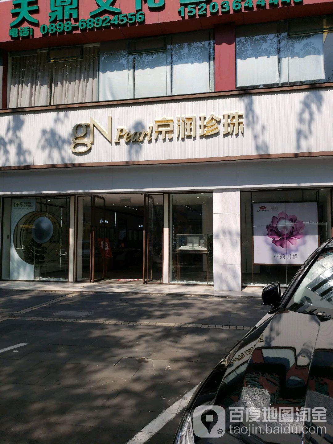 海润珍珠(海秀店)