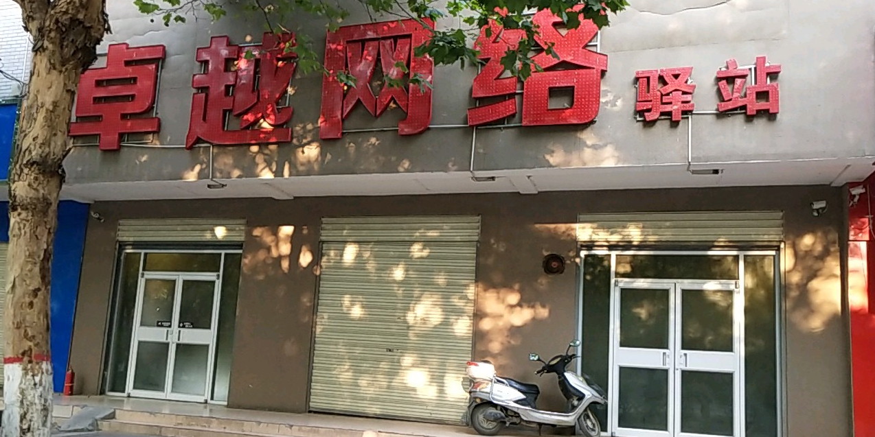 博越网络驿站(东二环路店)