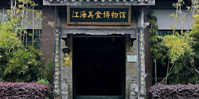 江海美食博物馆