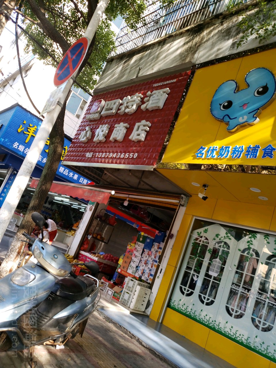 心悦商店(冷井二巷店)