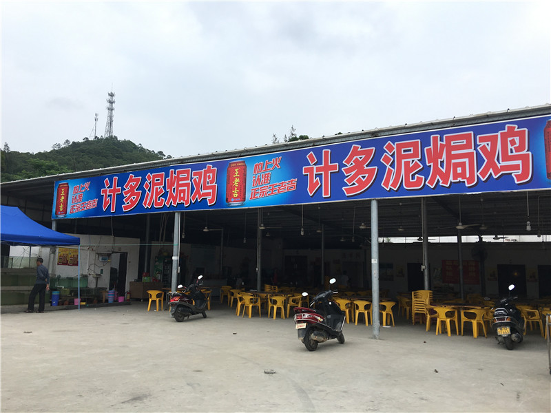 计多泥焗鸡场