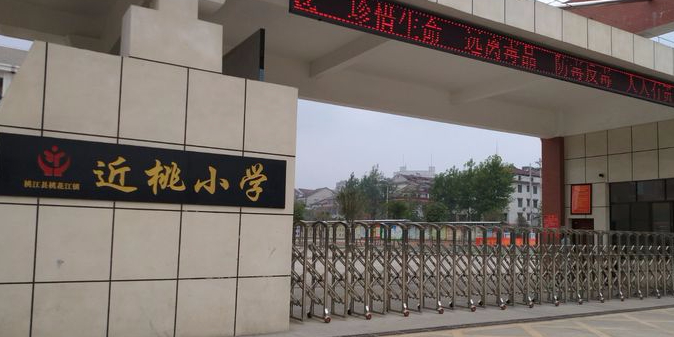 近桃小学