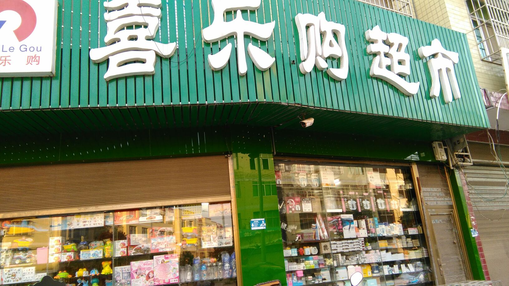 平江县三墩喜乐购超市