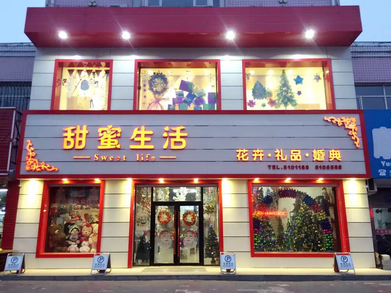 甜蜜生活花店