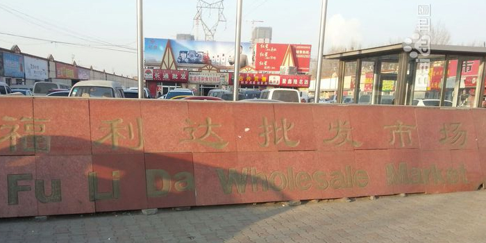 福利达便民超市