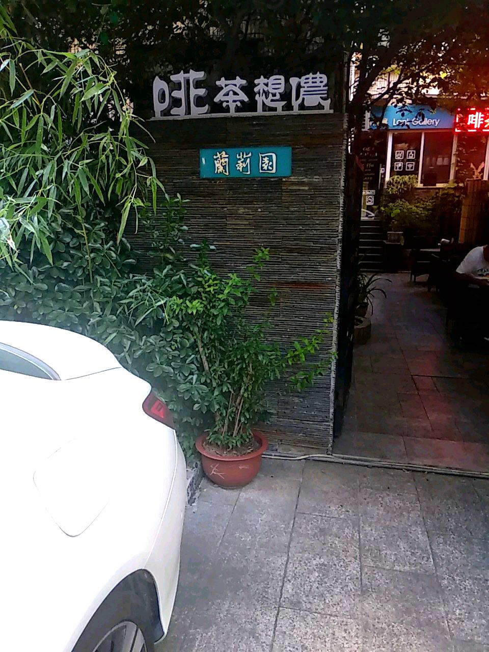 兰利园(天钥花苑店)