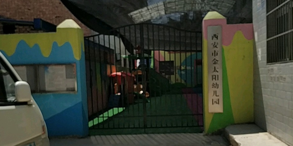 西安市金太阳幼儿园的图片