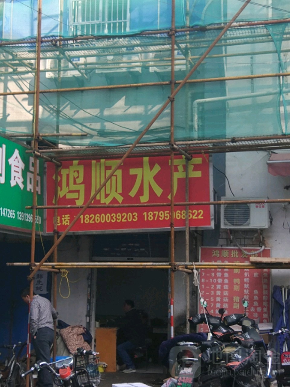 鸿顺海产(集庆副食市场店)