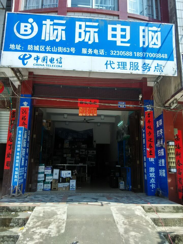 标际电脑