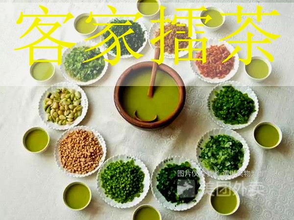 正宗客家擂茶(昌隆街店)
