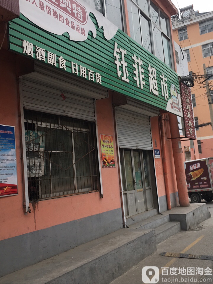 钰菲鲜国超市(南关中学店)