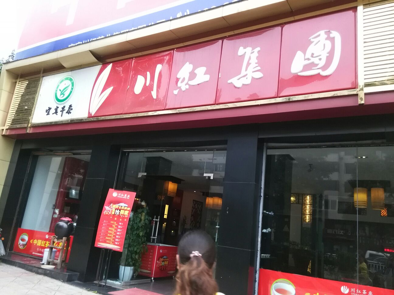 川红集团。