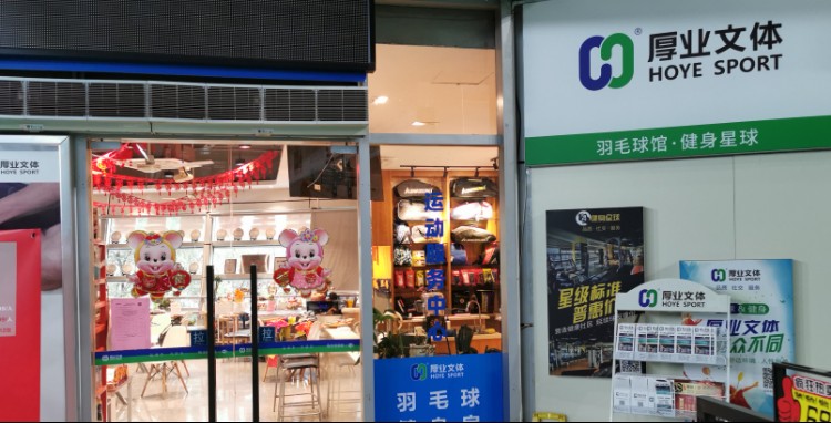 厚业文体中心羽毛球馆健身星球
