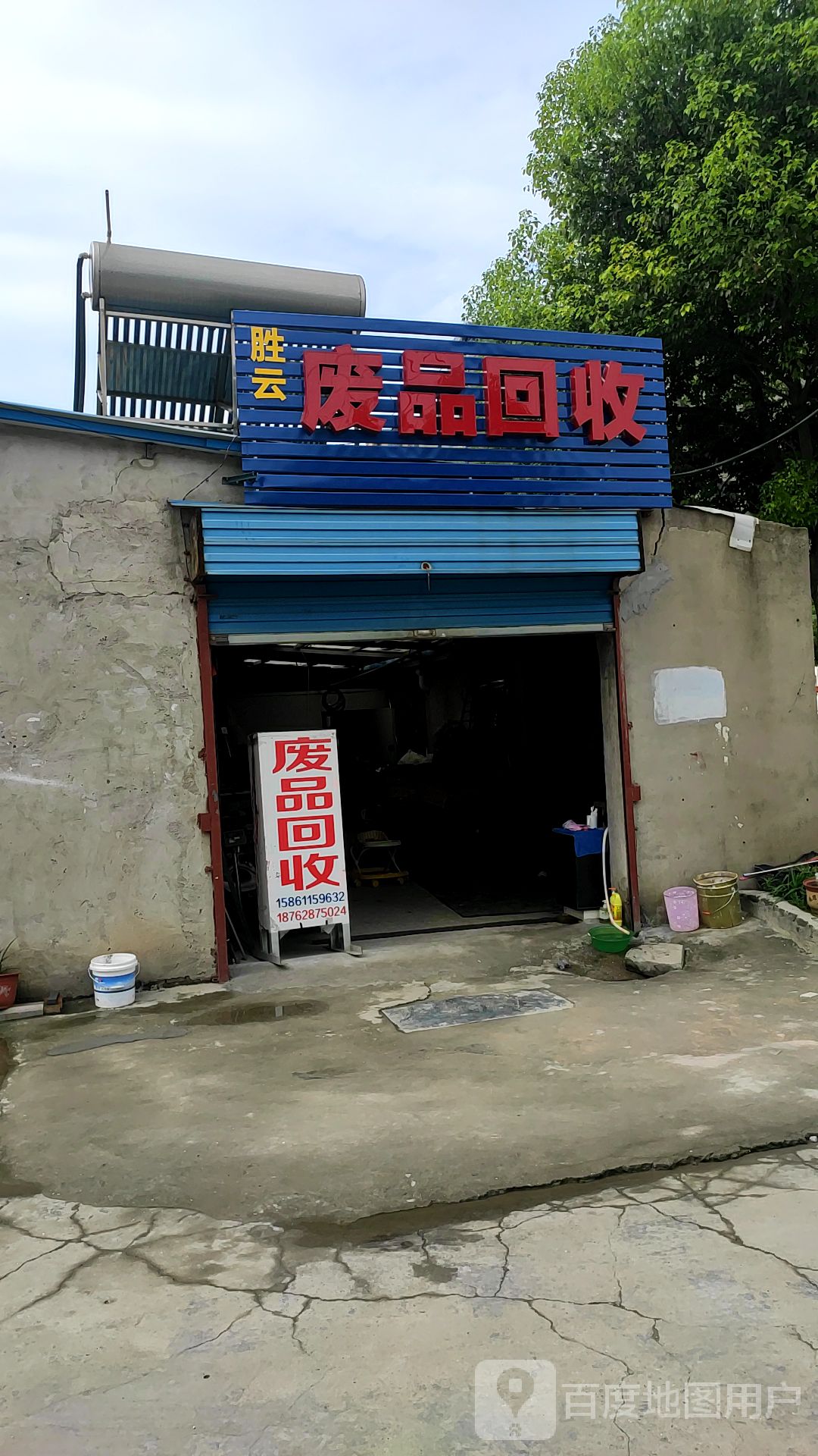 胜云废品回收