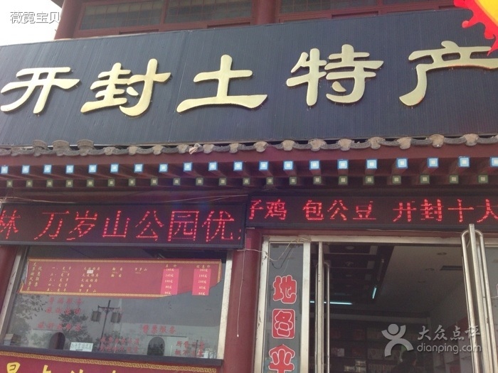 开封土特产(御街店)