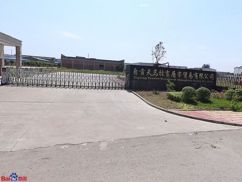 自贡天马牲畜屠宰贸易有限公司