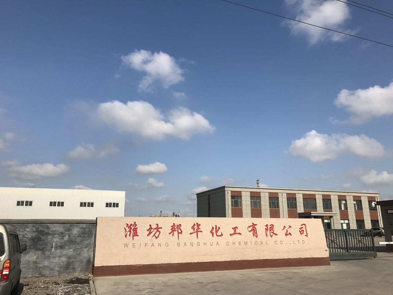 潍坊邦华化工有限公司