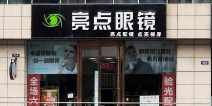 亮点眼镜店(悦海新天地店)