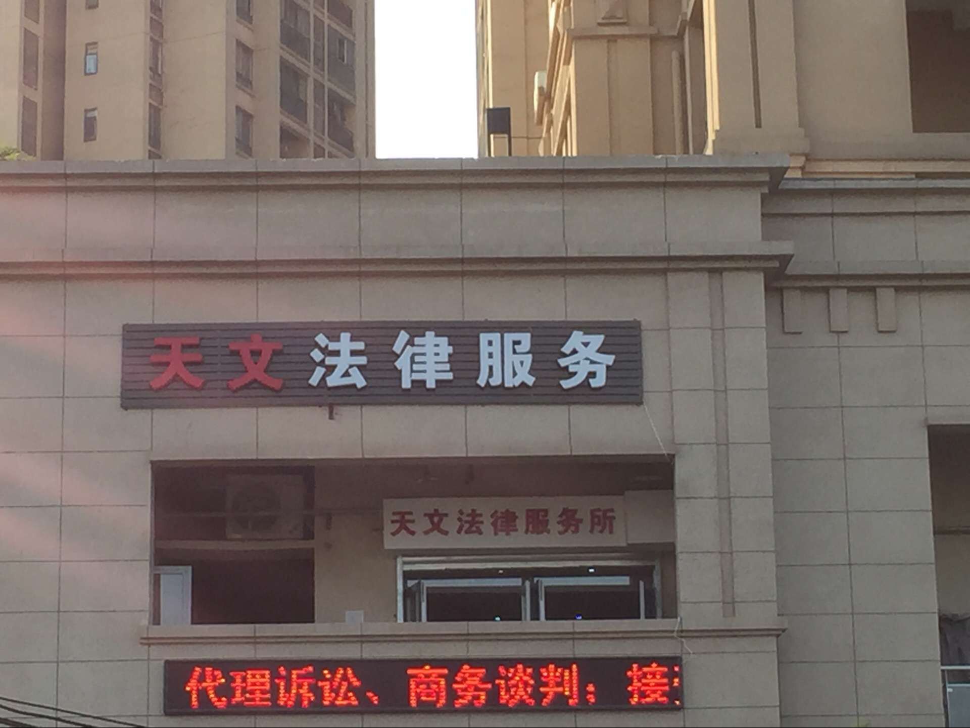 天文法律服务