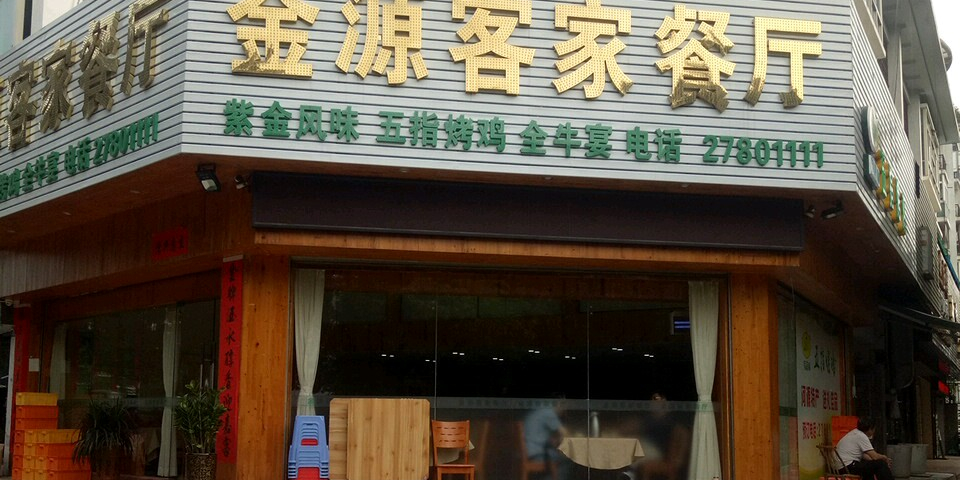 金源客家餐厅(大宝路店)