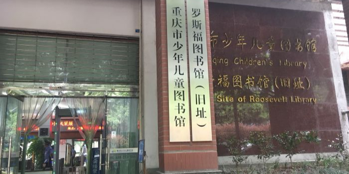 重庆市少年儿童图书馆(长江一路)