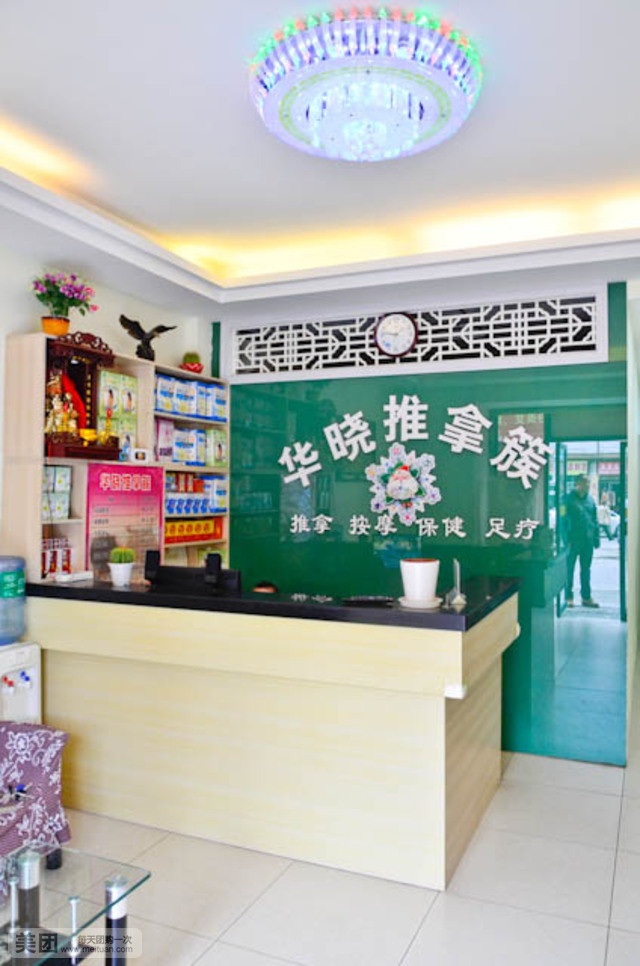 华晓推拿簇