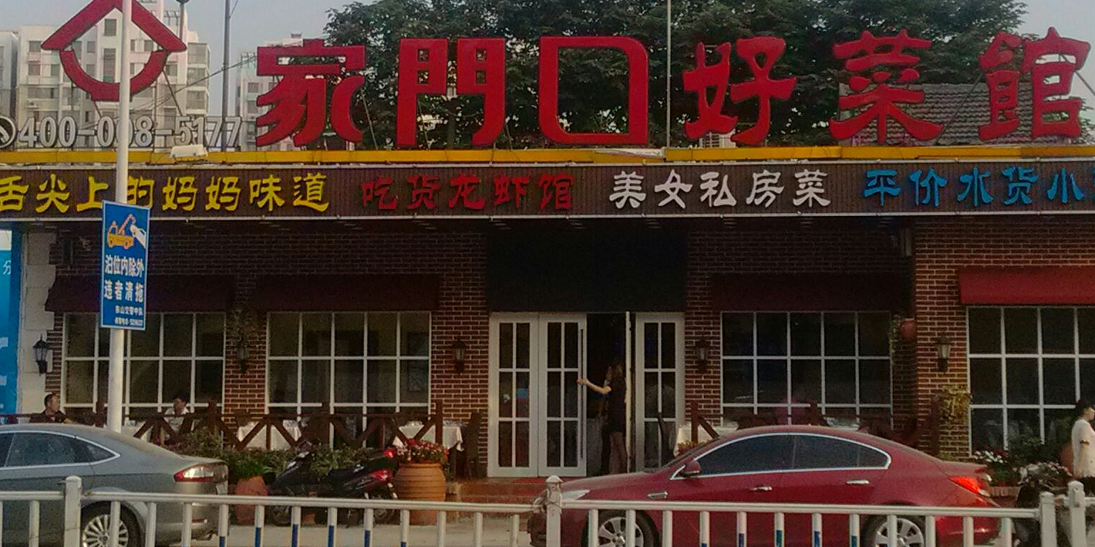 家门口好菜馆(金盛路店)