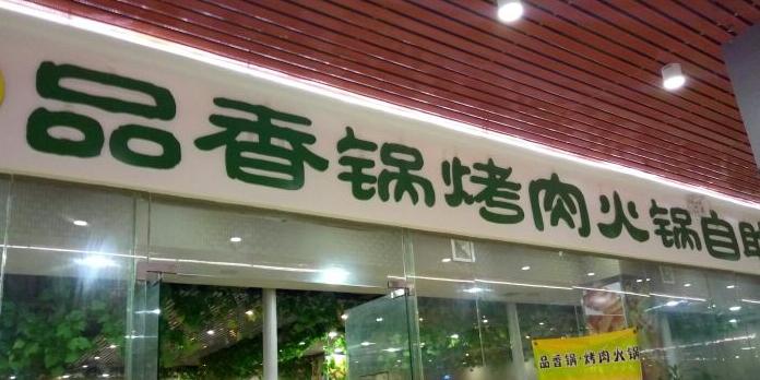 品香锅烤肉火锅自助餐厅(桂平店)