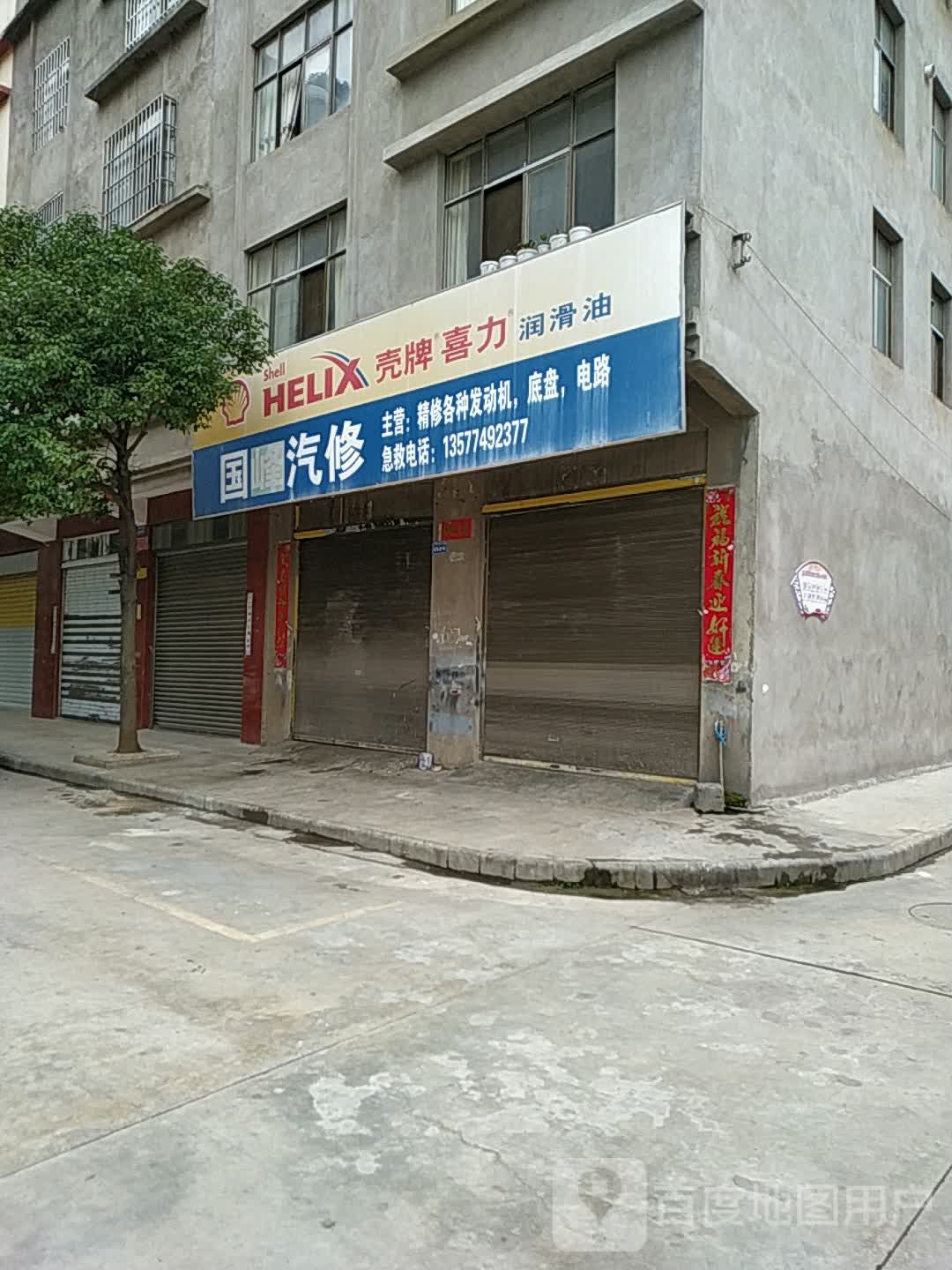 国峰汽修