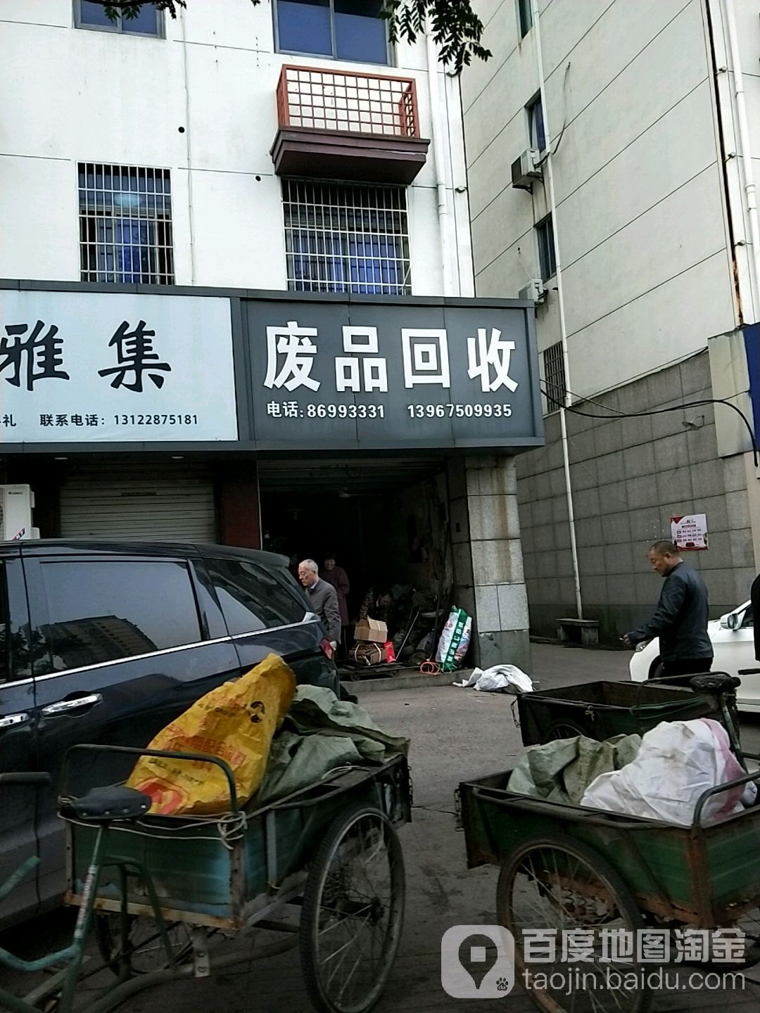 废品回收
