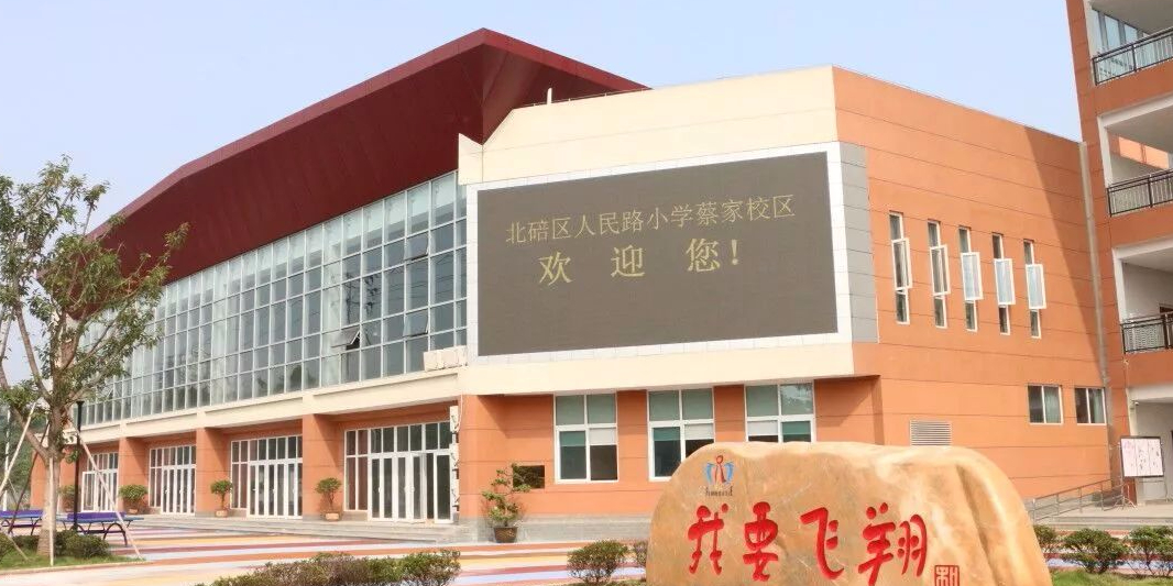 重庆市北碚区蔡家小学