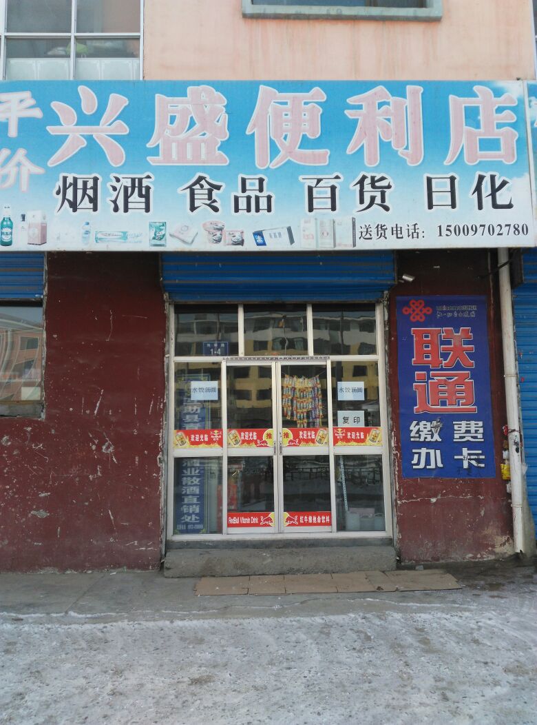 兴盛便利店(环城南路店)